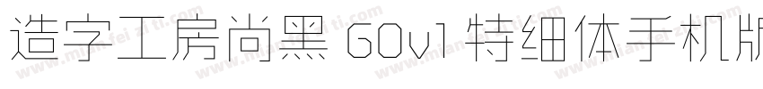 造字工房尚黑 G0v1 特细体手机版字体转换